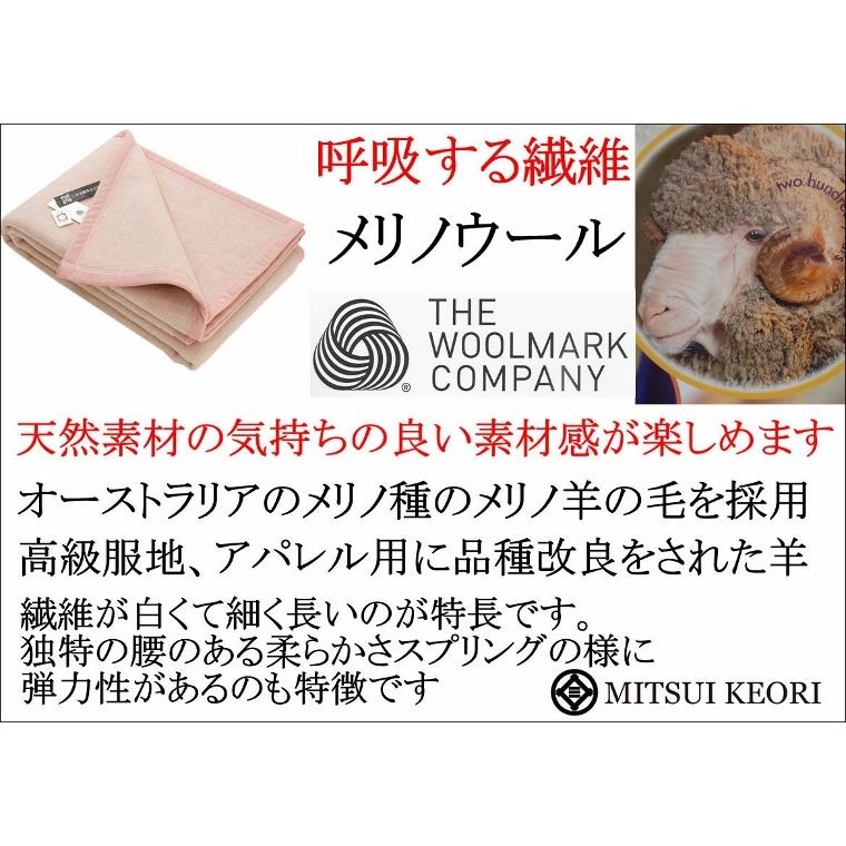 三井毛織 洗える 毛布 メリノ ウール シングル 140x200cm ウールマーク