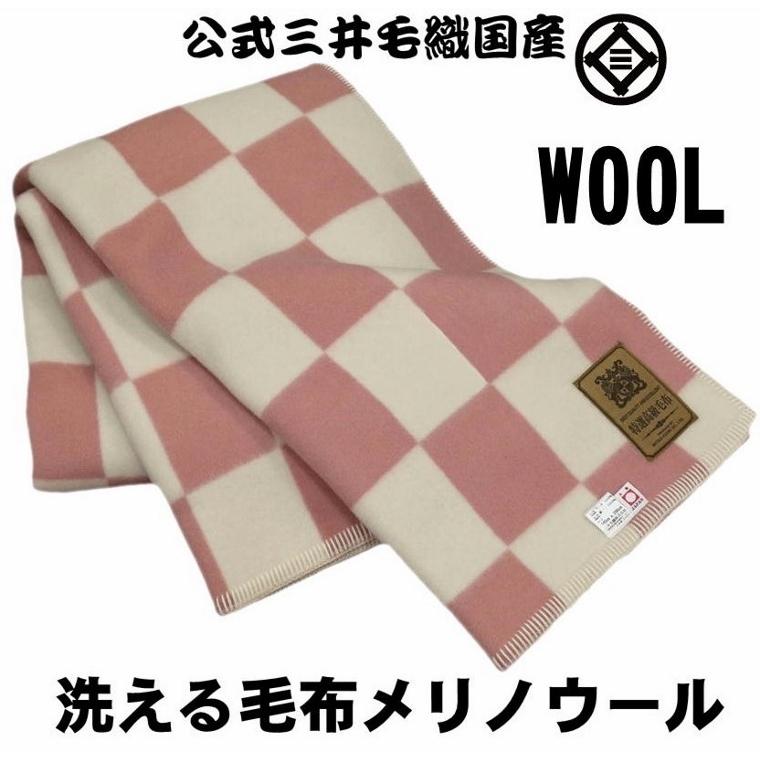 お得お徳 公式三井毛織 洗える メリノ ウール毛布 シングル ピンク色 送料無料 E520 E520pi 公式 三井毛織 ヤフウ市場店 通販 Yahoo ショッピング