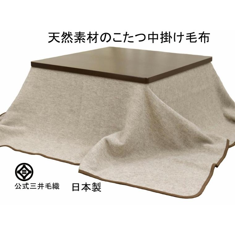 長方形 洗える こたつ 中掛け 毛布 190x230cm 天然素材100 公式三井毛織国産 送料無料 E94 E94t 公式 三井毛織 ヤフウ市場店 通販 Yahoo ショッピング