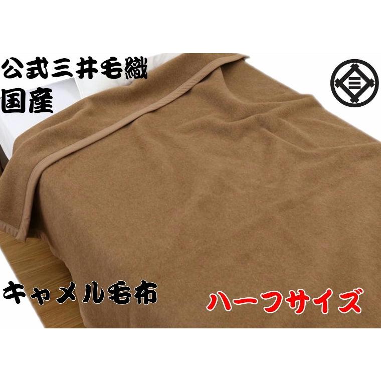 三井毛織 【ハーフサイズ】 毛布 暖かい キャメル 洗える 100x140cm