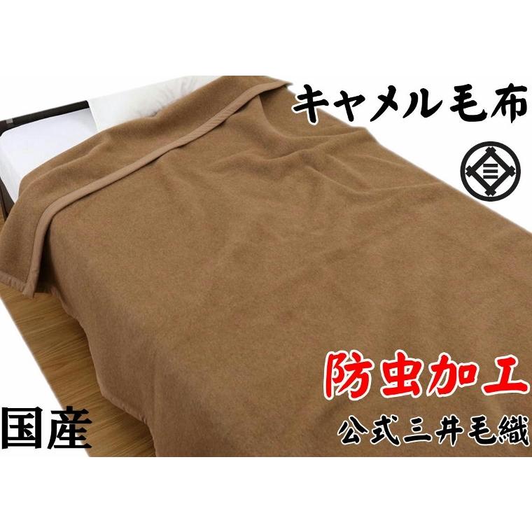  毛布 洗える キャメル  セミダブル 160x210cm 公式三井毛織 国産 二重織り毛布 J5924