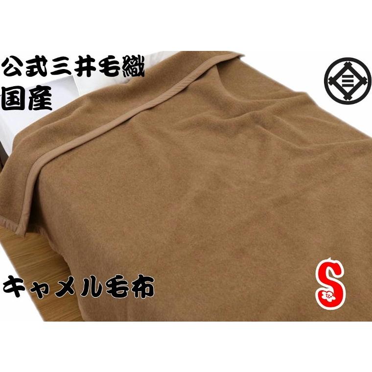 三井毛織 【シングル】 毛布 キャメル 洗える 暖かい毛布 140x200cm