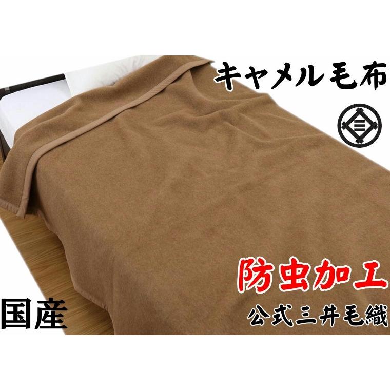 三井毛織 【防虫加工】 毛布 洗える キャメル シングル 140x200cm 公式