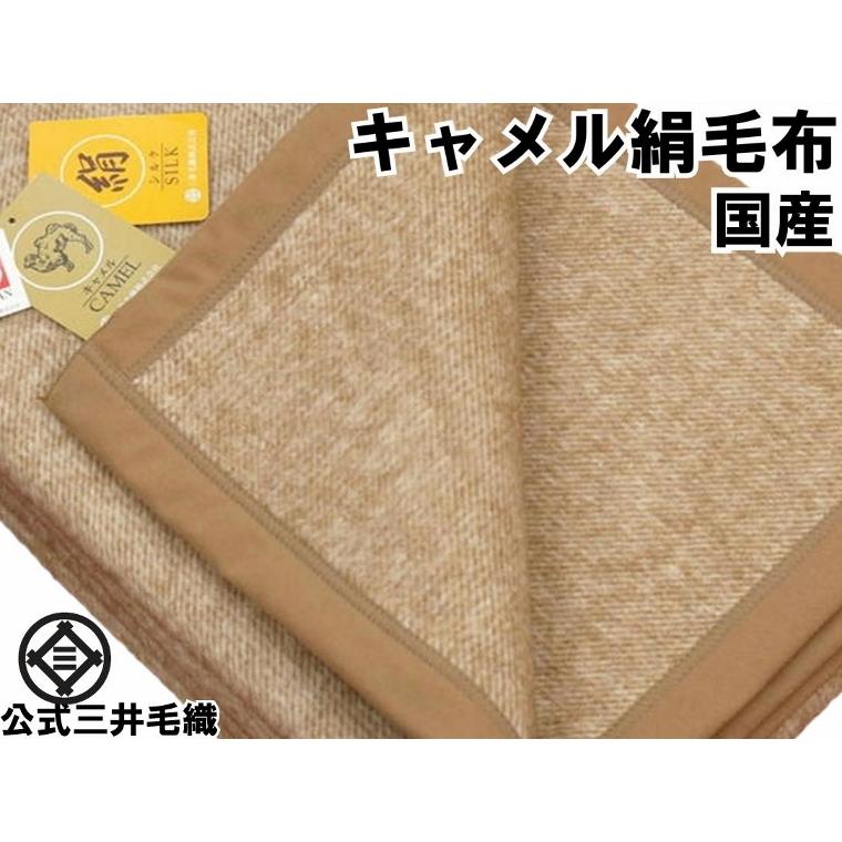 洗える シルク キャメル 毛布 セミダブルサイズ 155x210cm 公式三井毛織国産 送料無料 Js610sd Yha Js610sd 公式 三井毛織 ヤフウ市場店 通販 Yahoo ショッピング