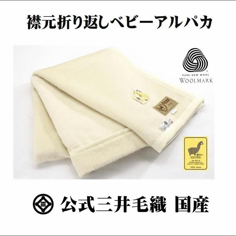毛布 ベビー アルパカ毛布 襟元折り返し毛布 シングル140x200cm 公式 三井毛織 国産 送料無料 Kb428swh 公式 三井毛織 ヤフウ市場店 通販 Yahoo ショッピング