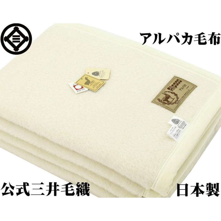 毛布 特選 アルパカ毛布 ホワイトアルパカ採用 シングルサイズ 公式三井毛織 日本製 送料無料 ナチュラル天然色AP605