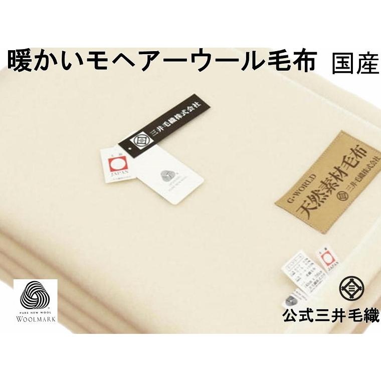 三井毛織 洗える 毛布 メリノ ウール 140x200cm 三井毛織 洗える メリノ ウール モヘアー混毛布 シングル 140x200cm