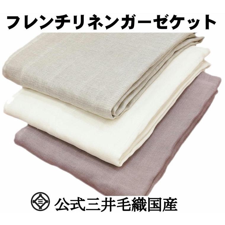 在庫限り フレンチリネン 三重ガーゼケット シングルサイズ 140x190cm 公式三井毛織国産 送料無料 S568 Yha 売り切れ必至 Zoetalentsolutions Com
