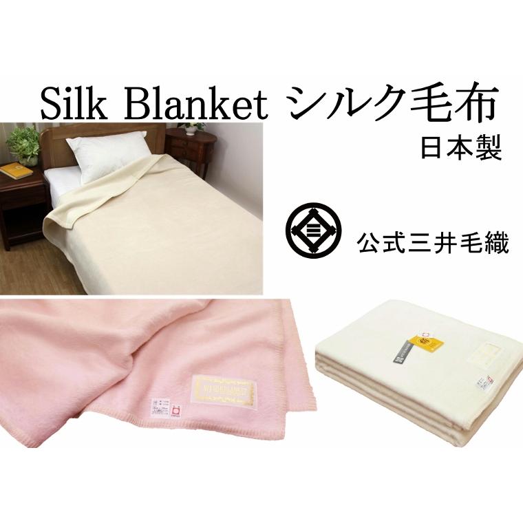 毛布 シルク 洗える シングル 140x200cm 三井毛織 日本製 送料無料
