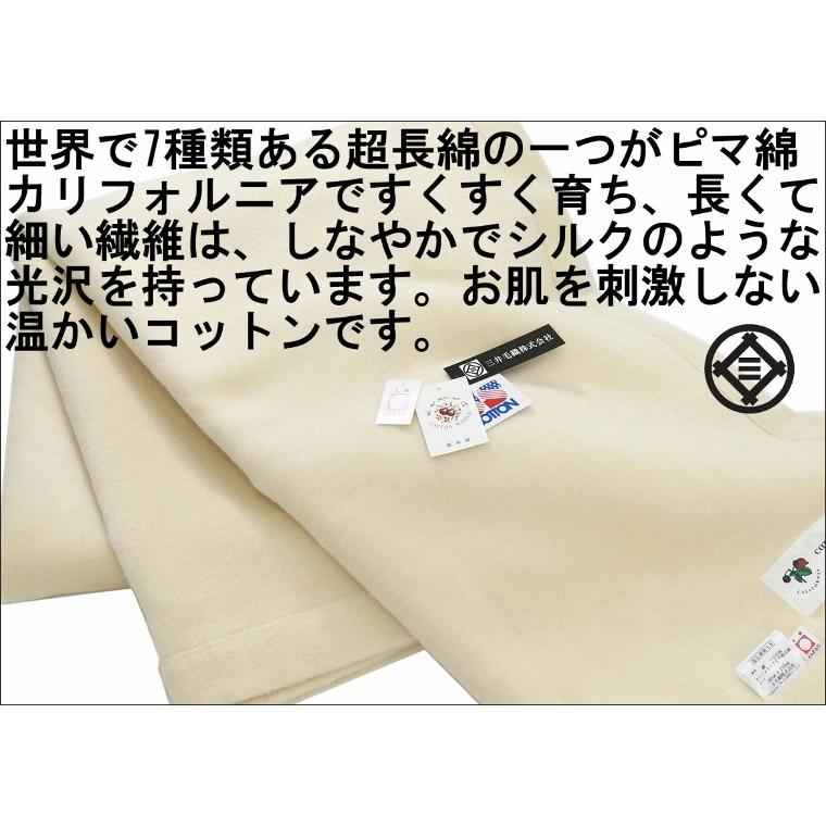 三井毛織 究極 の 超長綿 綿毛布 日本製 シングル アメリカ ピマ 超長