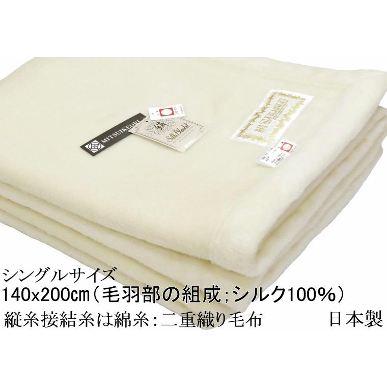 毛布 シルク 極めた シルク【四辺もシルク】 ヘムレス 公式 三井毛織 140x200cm シングルサイズ 日本製 SL40000_5