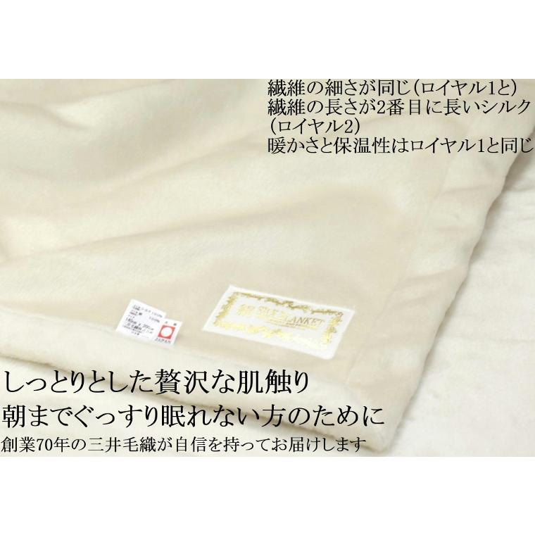 毛布 【ロイヤル2】シルク 極めた シルク毛布【四辺もシルク】 三井毛織 シングル 日本製 送料無料 SL60000の画像