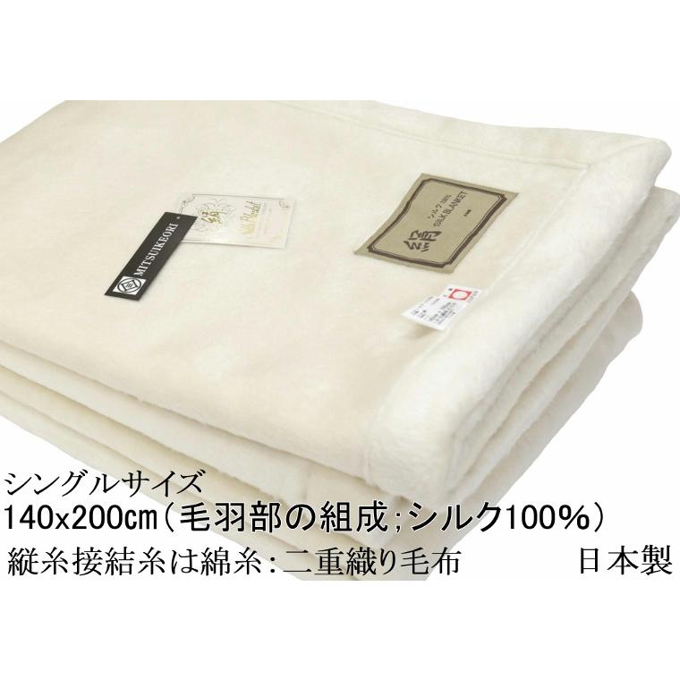 三井毛織 毛布 【ロイヤル1】シルク 極めた シルク毛布【四辺もシルク