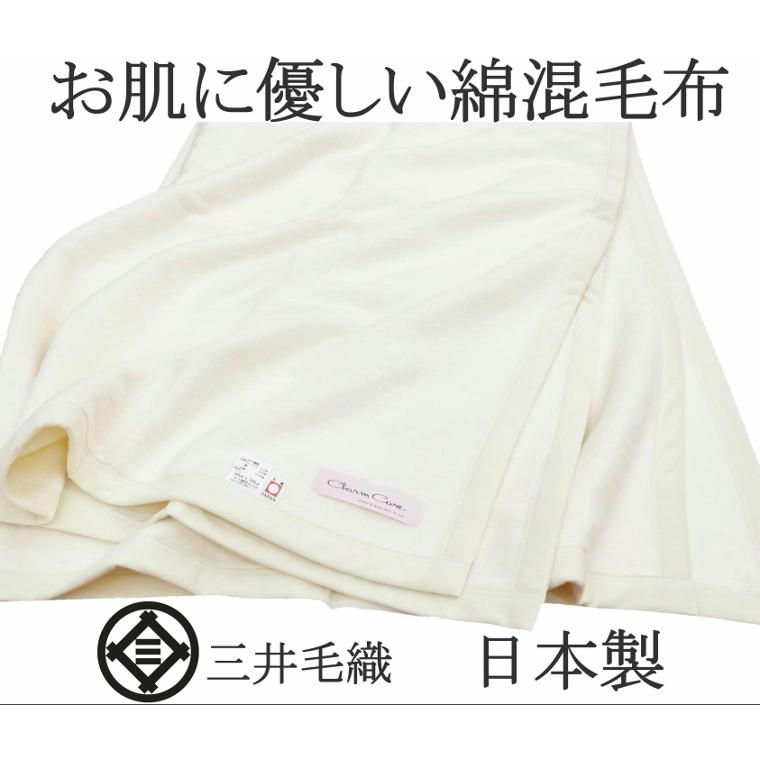 三井毛織 毛布 洗える 超長綿 混 毛布 公式 シングル 140x200cm