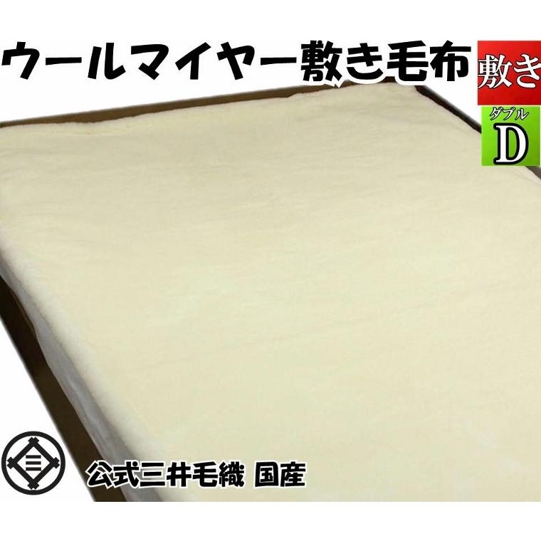 三井 敷き 毛布 メリノ ウール マイヤー ダブル 140x205cm 日本製