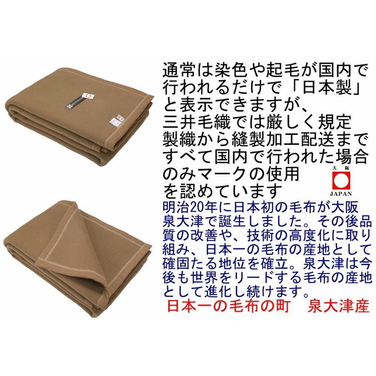 三井毛織 毛布 洗える スーパー メリノ ウール シングル