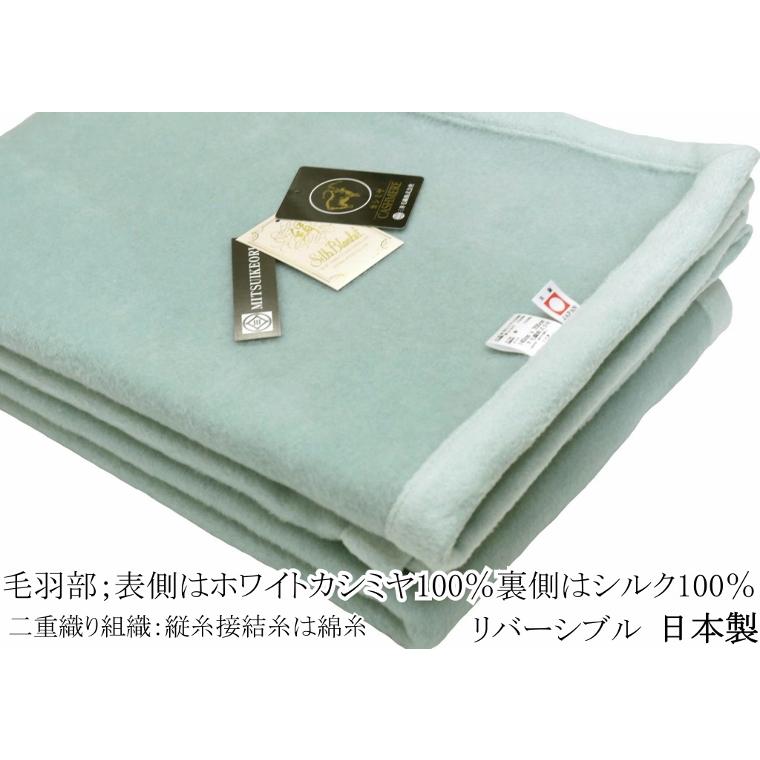 三井毛織 毛布 シングル/140x200cm/三井毛織 洗える シルク カシミヤ