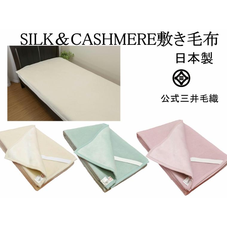 毛布 三井毛織 敷き毛布 シルク カシミヤ ダブル 140x205cm 敷き 毛布 日本製 wcas121 リバーシブル仕様_2