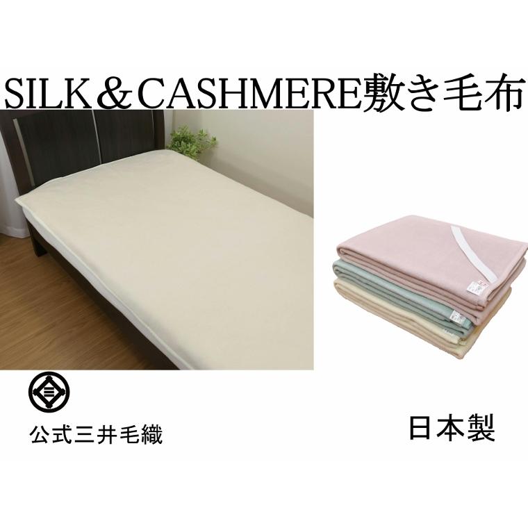 三井毛織株式会社シルク布団掛＆敷