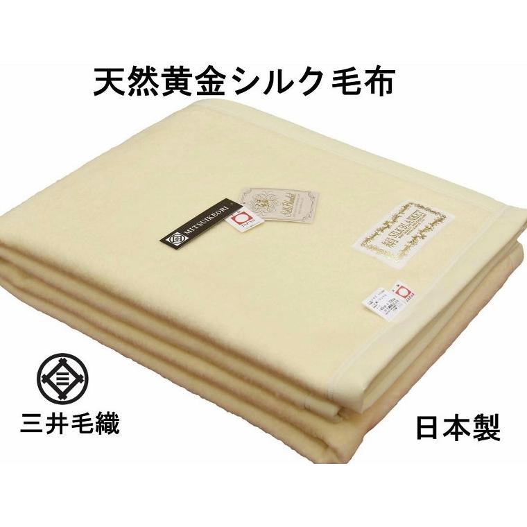黄金 シルク毛布 三井毛織 洗える シングル 140x200cm 日本製 送料無料