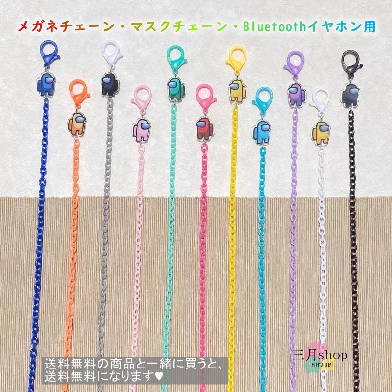 90円 100 正規品 1100円以上送料無料 アマングアス メガネ マスク Bluetoothイヤホン チェーン 3way Amongus ストラップ 子供 キッズ キャラクター Cha01