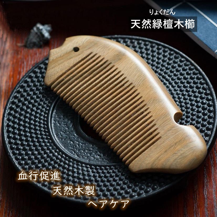緑壇櫛 グリーンサンダルウッド コーム りょくだん 緑檀 つげ櫛 櫛