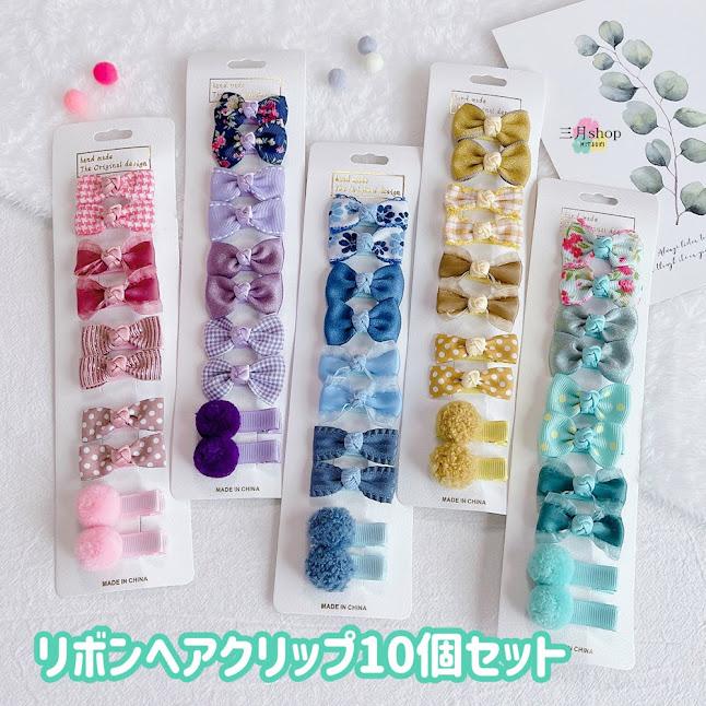 ヘアクリップ ヘアピン リボン リボンヘアクリップ 髪留め 10個セット