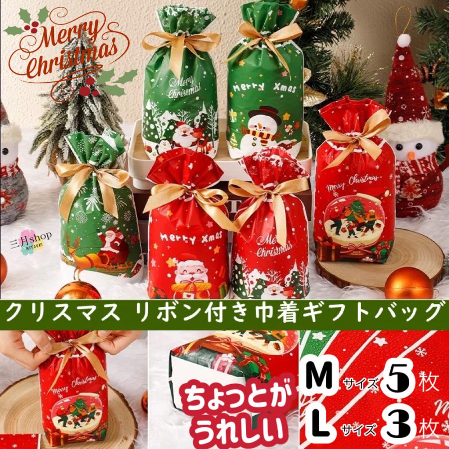 在庫限り クリスマス ギフト袋 ラッピング袋 リボン付き お菓子袋 巾着