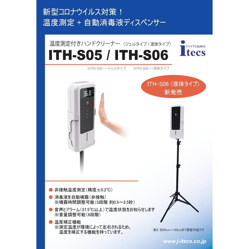 新品アイテックス 非接触温度測定液体式消毒三脚付きコロナ対策ITH-S06 新品アイテックス非接触温度測定液体式消毒三脚付きコロナ対策ITH-S06