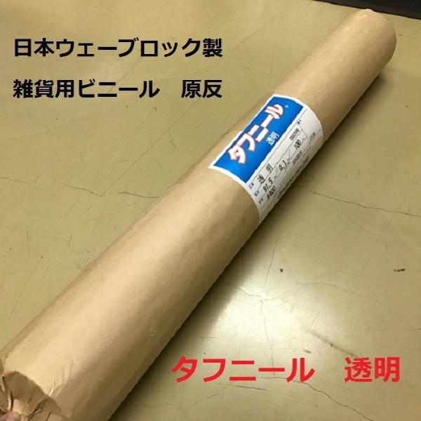 ビニールシート SG 0.02X900X100M タフニール 透明 ロール 原反 塩ビ