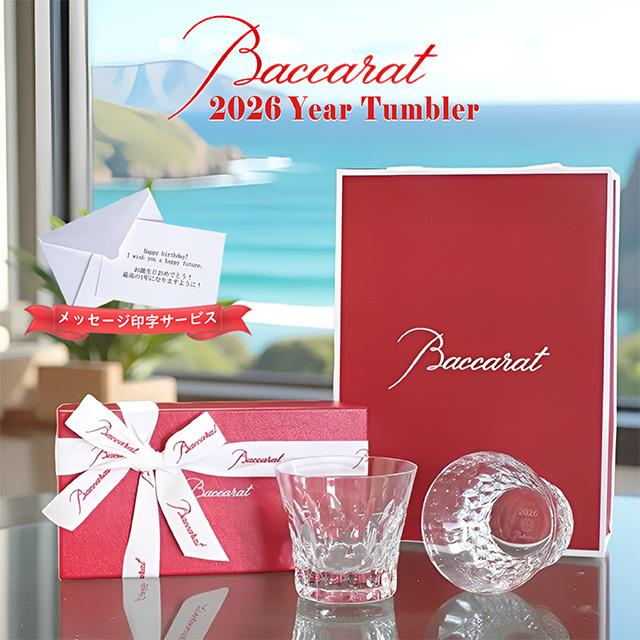 バカラ（Baccarat） グラス ダリア 2026 Baccarat ペア 2客 タンブラー