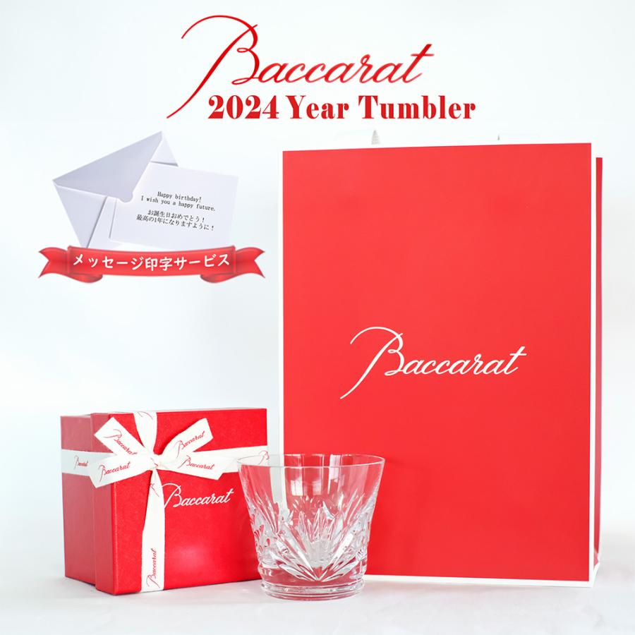 バカラ ルテシア タンブラー 2024年 1客 1P Baccarat グラス
