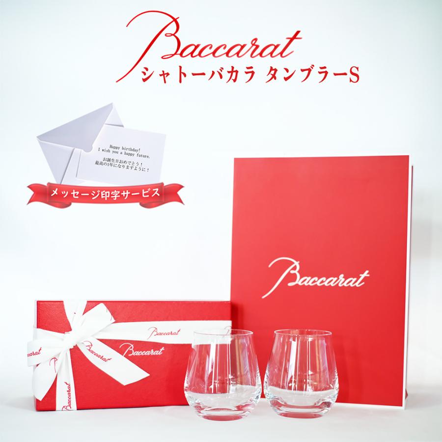 Baccarat - バカラ　シャトーバカラ　タンブラーS  2客 シャトーバカラ タンブラー 2客セット | バカラ 日本