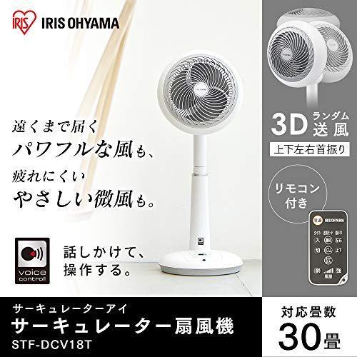 アイリスオーヤマ サーキュレーター 音声操作 扇風機 上下左右首振り 30畳 パワフル送風 DCモーター リモコン付き ホワイト STF-DCV 30畳 ホワイト STF 音声操作モデル