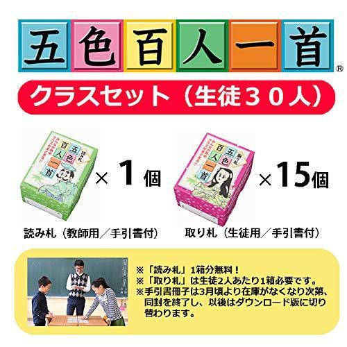 五色百人一首クラスセット(生徒30名用) 