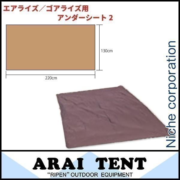 ARAI TENT アンダーシート2 (エアライズ/Eライズ/Xライズ用と共通 