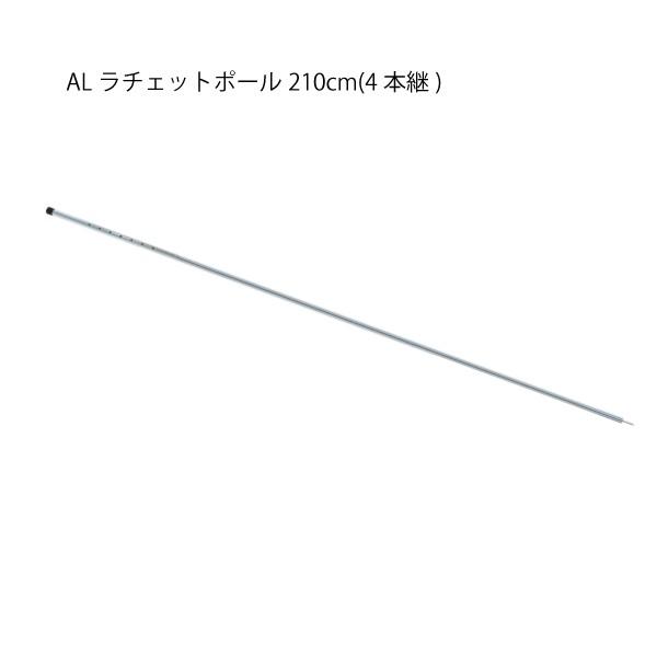 オガワキャンパル(ogawa) タッソ用 ALラチェットポール210cm&ALアップ
