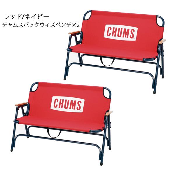 チャムス  チャムスバックウィズベンチ CH62-1752 レッド／ネイビー 2点セット ベンチタイプ キャンプ用品 アウトドアチェア 折りたたみ 二人掛け｜mitsuyoshi｜02