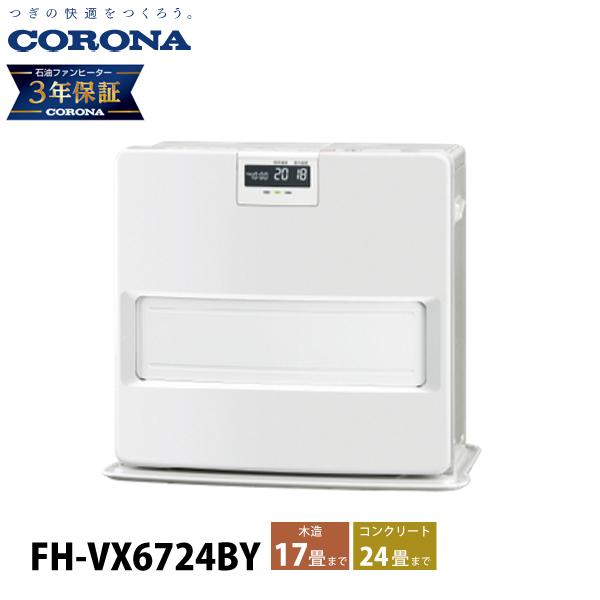 CORONA（コロナ） 石油ファンヒーター 17畳用 VXシリーズ FH-VX6724BY 