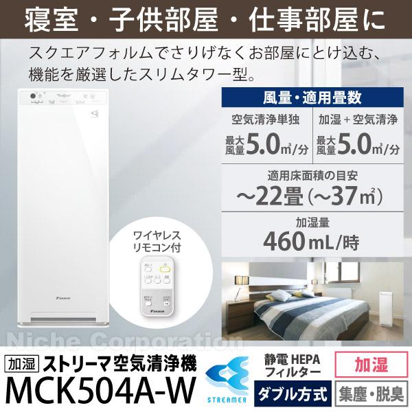 ダイキン 加湿空気清浄機 MCK504A 加湿ストリーマ DAIKIN MCK504A-W 空気清浄 加湿 加湿器 花粉｜mitsuyoshi｜02