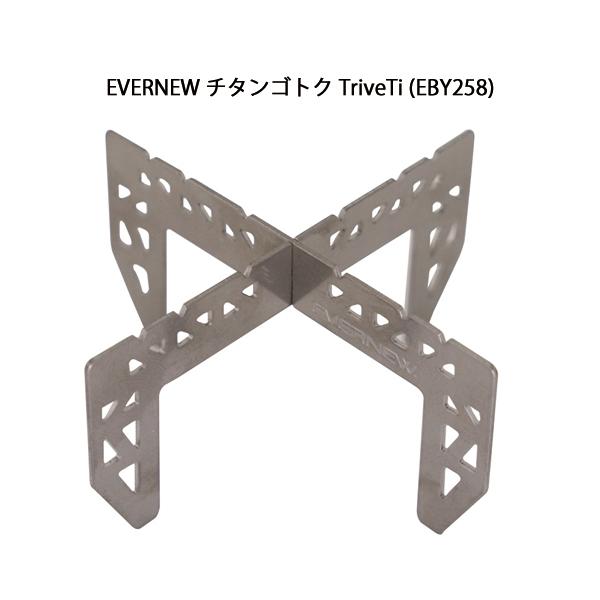 【EVERNEW】EBY254チタンアルコールストーブ アルコールバーナーゴトク アウトドア 【EVERNEW】EBY254チタンアルコールストーブ アルコール