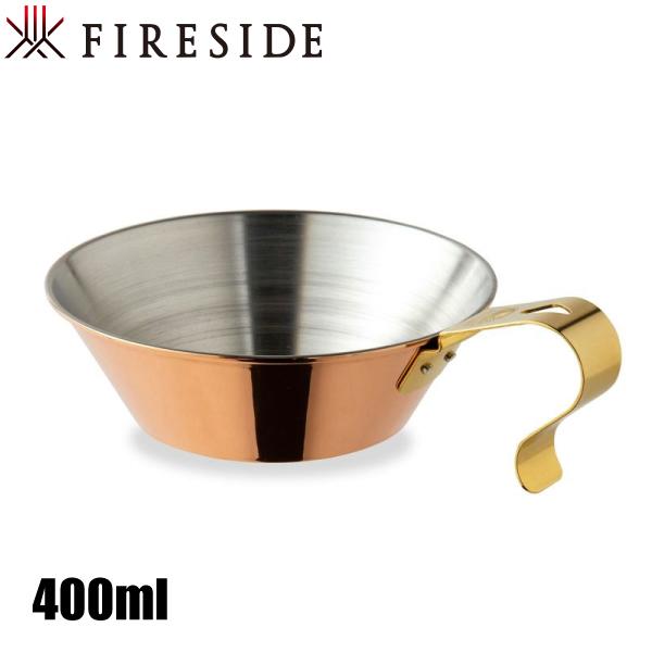 FIRESIDE（ファイヤーサイド） コッパーシェラカップ 400 90026 シェラ
