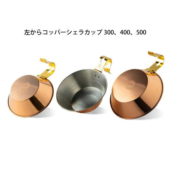 FIRESIDE（ファイヤーサイド） コッパーシェラカップ 400 90026 シェラ