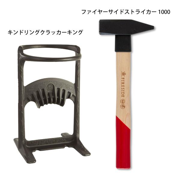 ファイヤーサイド キンドリングクラッカーキング&ストライカー 1000