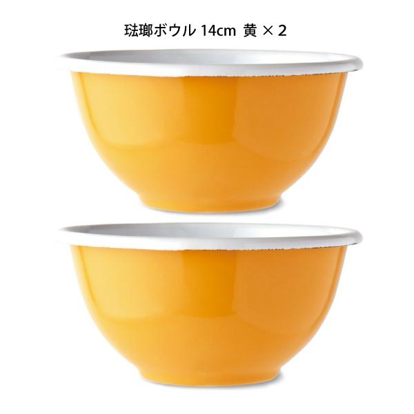 FIRESIDE（ファイヤーサイド） 琺瑯ボウル14cm 黄 2個セット 食器