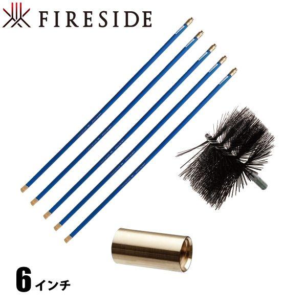 煙突掃除ブラシ６本セット　ファイヤーサイド ファイヤーサイド煙突掃除道具｜自然大好き！ニッチ・リッチ