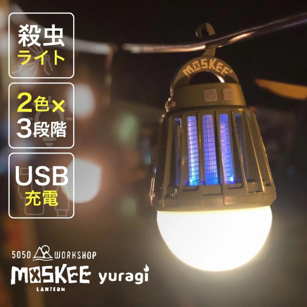 50/50WORKSHOP(5050 ワークショップ) モスキーランタン yuragi TR10-5WS LED ライト 虫よけ キャンプ アウトドア｜mitsuyoshi｜06