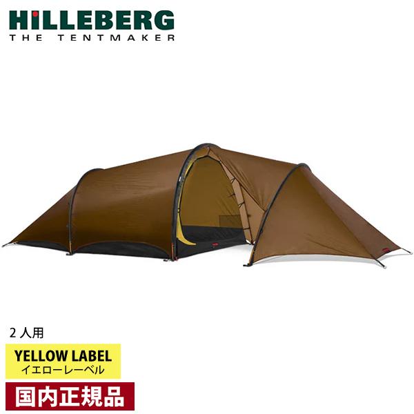ヒルバーグ アンヤン2GT 2.0 サンド 12770193116002 テント ドーム型テント 2人用 キャンプ 国内正規品 | HILLEBERG