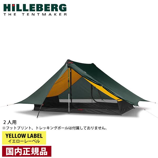 HILLEBERG ヒルバーグ アナリス グリーン 12770204008000 テント 2人用  