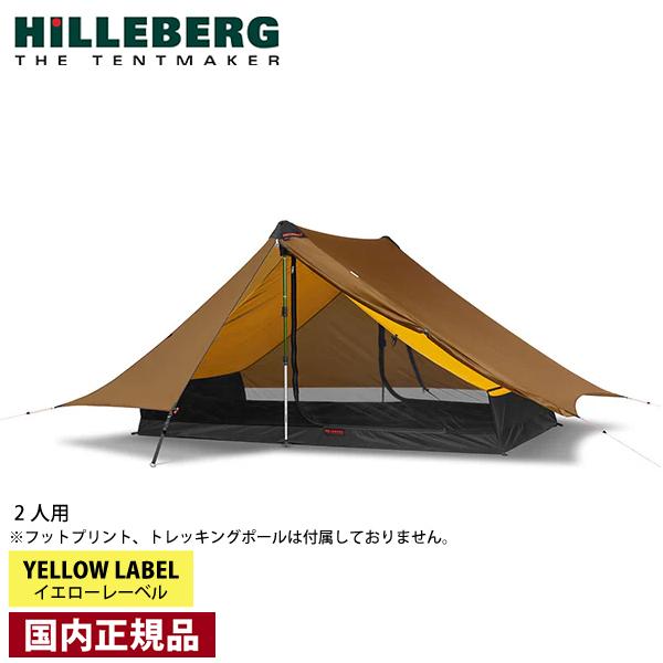 ヒルバーグ アナリス サンド 12770204116000 テント 2人用 キャンプ用品 国内正規品 | HILLEBERG